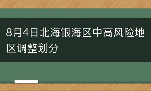 8月4日北海银海区中高风险地区调整划分