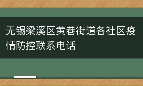 无锡梁溪区黄巷街道各社区疫情防控联系电话