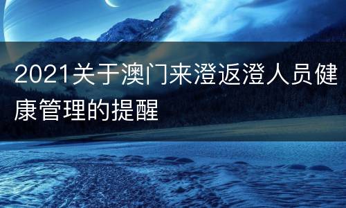 2021关于澳门来澄返澄人员健康管理的提醒