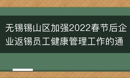 无锡锡山区加强2022春节后企业返锡员工健康管理工作的通知