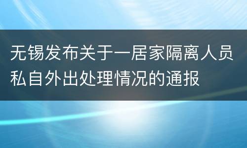 无锡发布关于一居家隔离人员私自外出处理情况的通报
