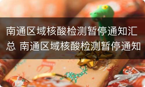 南通区域核酸检测暂停通知汇总 南通区域核酸检测暂停通知汇总表格