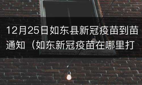 12月25日如东县新冠疫苗到苗通知（如东新冠疫苗在哪里打）