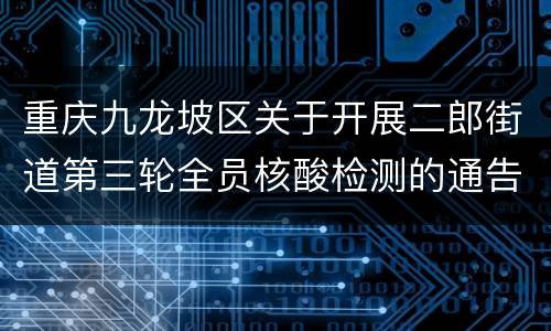 重庆九龙坡区关于开展二郎街道第三轮全员核酸检测的通告