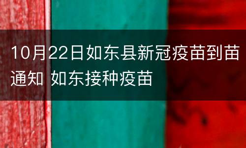 10月22日如东县新冠疫苗到苗通知 如东接种疫苗