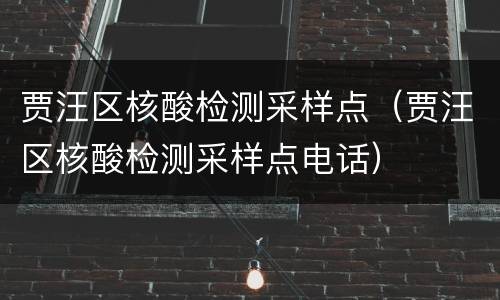 贾汪区核酸检测采样点（贾汪区核酸检测采样点电话）