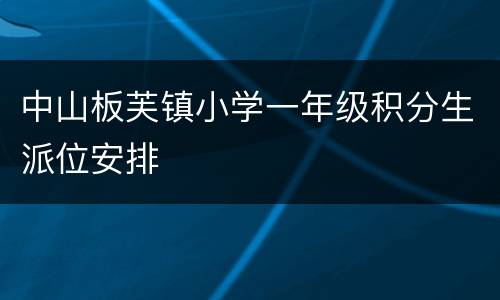 中山板芙镇小学一年级积分生派位安排