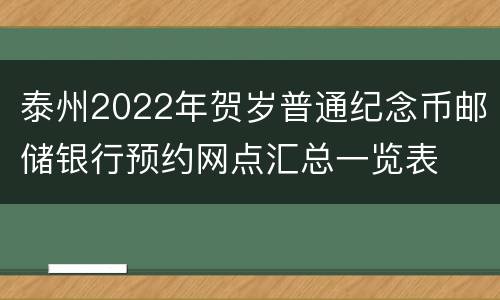 泰州2022年贺岁普通纪念币邮储银行预约网点汇总一览表
