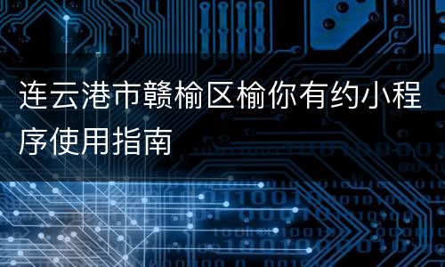 连云港市赣榆区榆你有约小程序使用指南