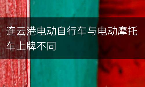 连云港电动自行车与电动摩托车上牌不同