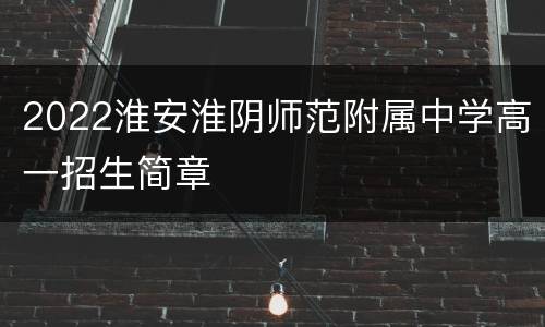 2022淮安淮阴师范附属中学高一招生简章