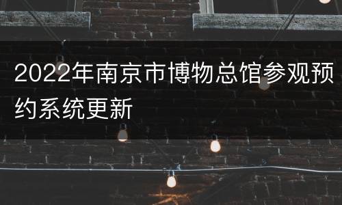 2022年南京市博物总馆参观预约系统更新
