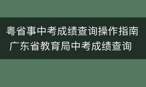粤省事中考成绩查询操作指南 广东省教育局中考成绩查询
