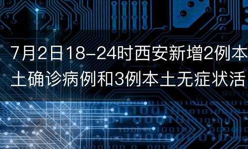 7月2日18-24时西安新增2例本土确诊病例和3例本土无症状活动轨迹