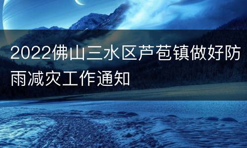 2022佛山三水区芦苞镇做好防雨减灾工作通知