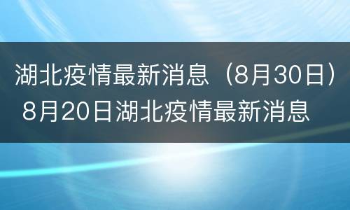 湖北疫情最新消息（8月30日） 8月20日湖北疫情最新消息