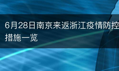 6月28日南京来返浙江疫情防控措施一览