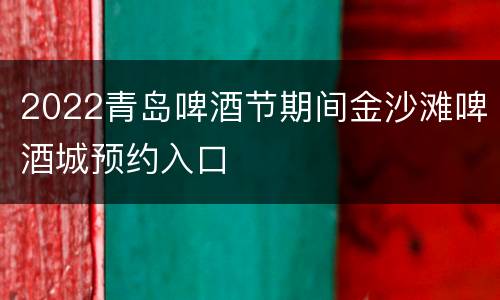 2022青岛啤酒节期间金沙滩啤酒城预约入口