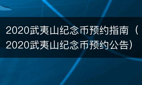 2020武夷山纪念币预约指南（2020武夷山纪念币预约公告）