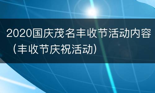 2020国庆茂名丰收节活动内容（丰收节庆祝活动）