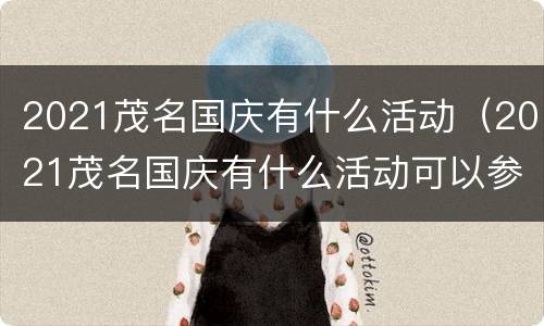 2021茂名国庆有什么活动（2021茂名国庆有什么活动可以参加）
