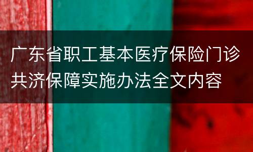 广东省职工基本医疗保险门诊共济保障实施办法全文内容