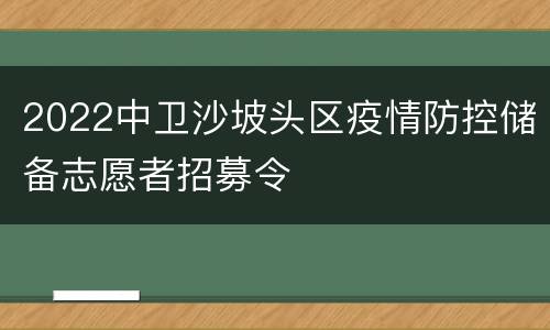 2022中卫沙坡头区疫情防控储备志愿者招募令
