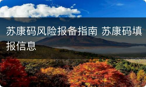 苏康码风险报备指南 苏康码填报信息