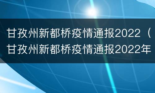 甘孜州新都桥疫情通报2022（甘孜州新都桥疫情通报2022年）