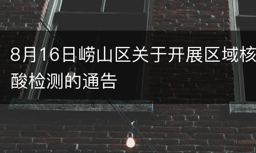 8月16日崂山区关于开展区域核酸检测的通告