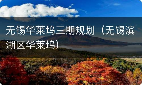 无锡华莱坞三期规划（无锡滨湖区华莱坞）