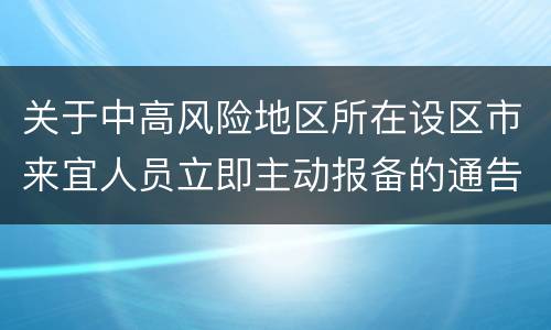 关于中高风险地区所在设区市来宜人员立即主动报备的通告