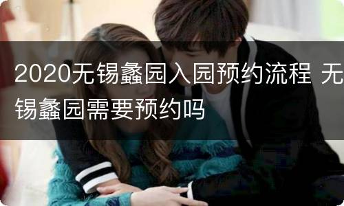 2020无锡蠡园入园预约流程 无锡蠡园需要预约吗