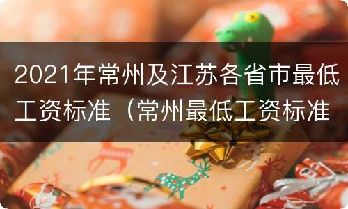 2021年常州及江苏各省市最低工资标准（常州最低工资标准2019）