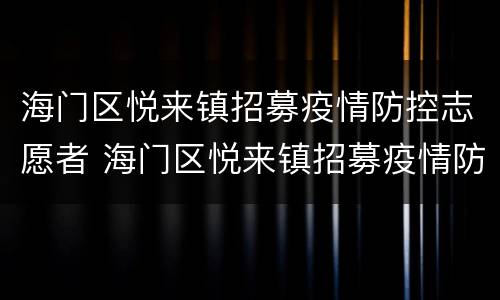 海门区悦来镇招募疫情防控志愿者 海门区悦来镇招募疫情防控志愿者信息