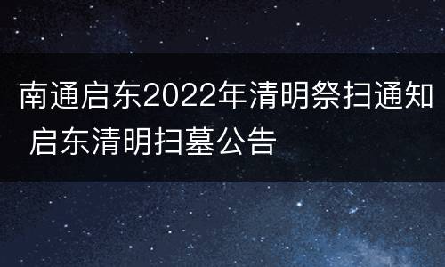 南通启东2022年清明祭扫通知 启东清明扫墓公告