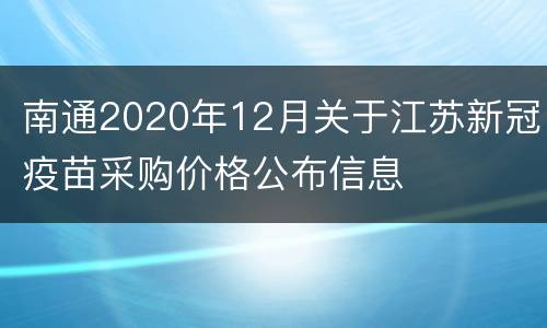 南通2020年12月关于江苏新冠疫苗采购价格公布信息