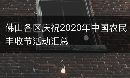 佛山各区庆祝2020年中国农民丰收节活动汇总