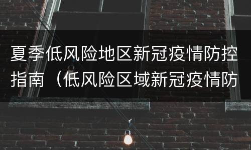 夏季低风险地区新冠疫情防控指南（低风险区域新冠疫情防控指南）