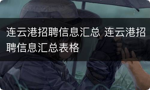 连云港招聘信息汇总 连云港招聘信息汇总表格