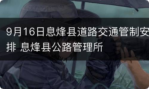 9月16日息烽县道路交通管制安排 息烽县公路管理所