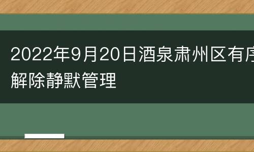 2022年9月20日酒泉肃州区有序解除静默管理