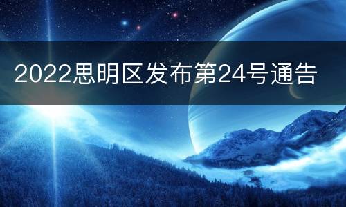 2022思明区发布第24号通告