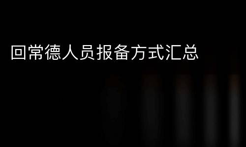 回常德人员报备方式汇总
