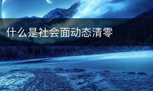 什么是社会面动态清零