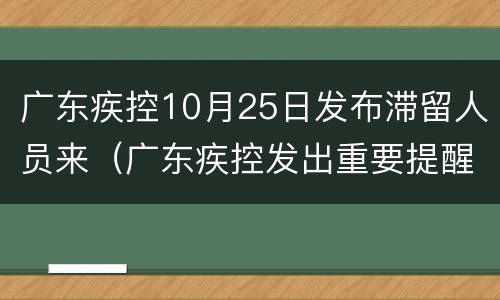 广东疾控10月25日发布滞留人员来（广东疾控发出重要提醒）