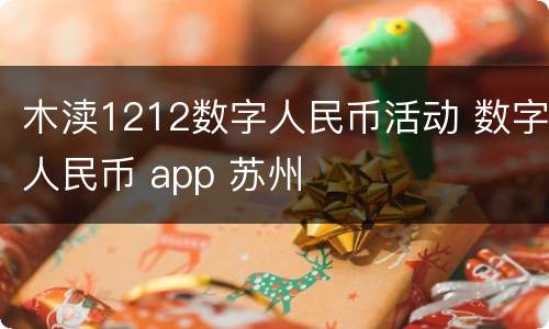 木渎1212数字人民币活动 数字人民币 app 苏州