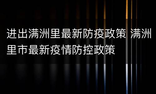 进出满洲里最新防疫政策 满洲里市最新疫情防控政策