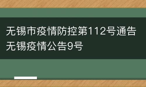 无锡市疫情防控第112号通告 无锡疫情公告9号