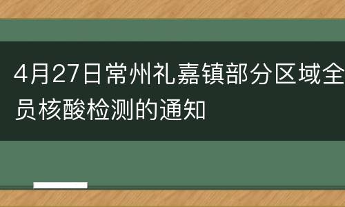 4月27日常州礼嘉镇部分区域全员核酸检测的通知